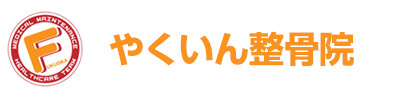 やくいん整骨院