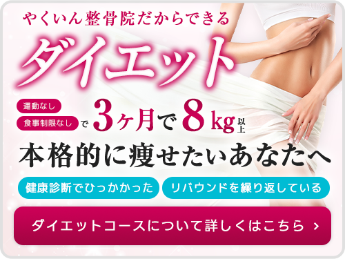 ダイエットコース