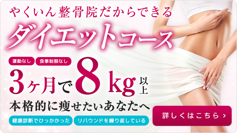ダイエットコース