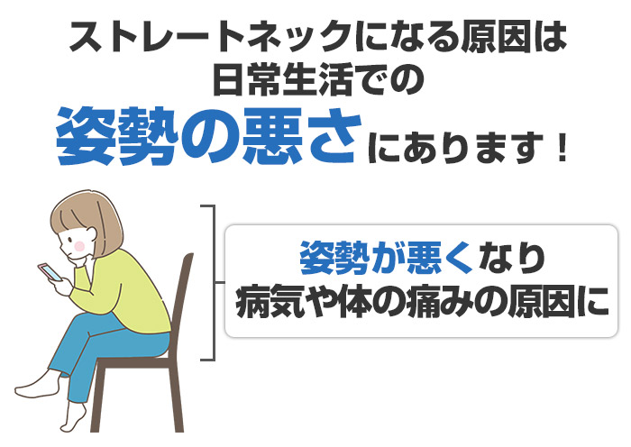 ストレートネック(スマホ首)になる原因