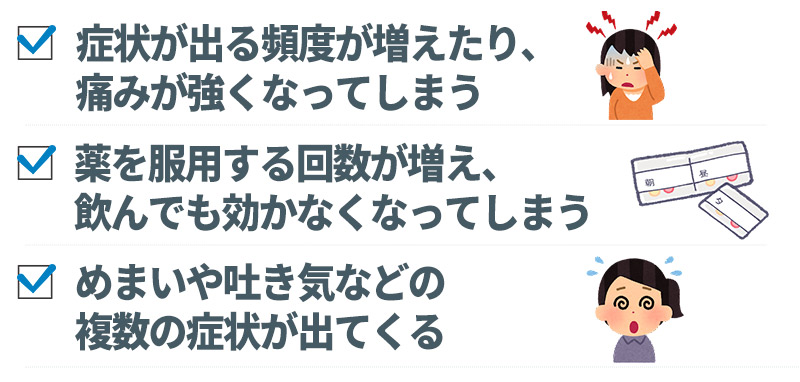 頭痛をそのままにしていると