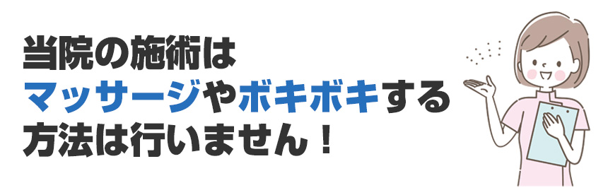 当院の施術について